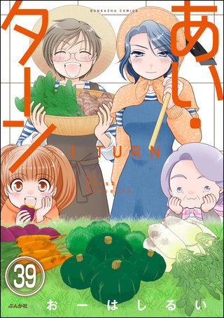 あい・ターン（分冊版）【第39話】