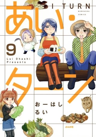 あい・ターン（分冊版）【第9話】