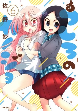 うしろのカノジョ（分冊版）(6)