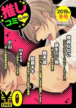 【無料】GUSH推しコミv　2019年冬号