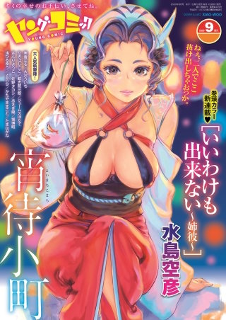ヤングコミック 2020年9月号