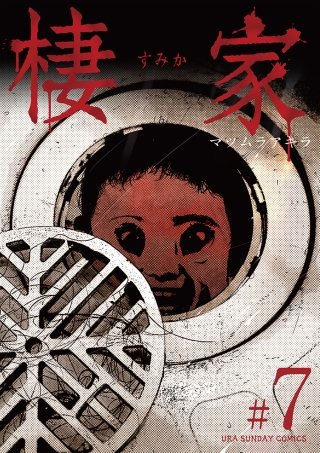 棲家(7)