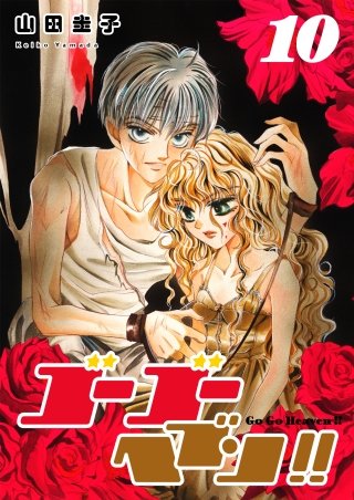 ゴーゴーヘブン!!(10)