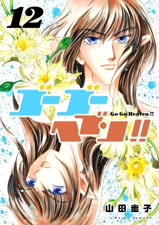 ゴーゴーヘブン!!(12)