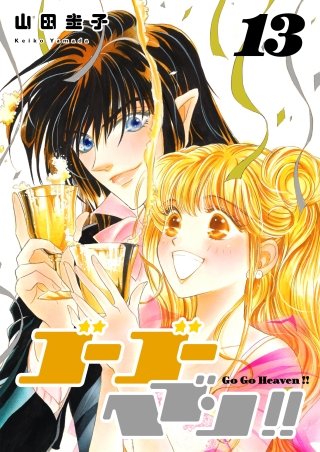 ゴーゴーヘブン!!(13)