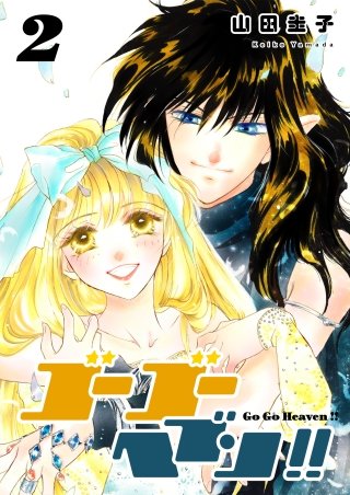 ゴーゴーヘブン!!(2)