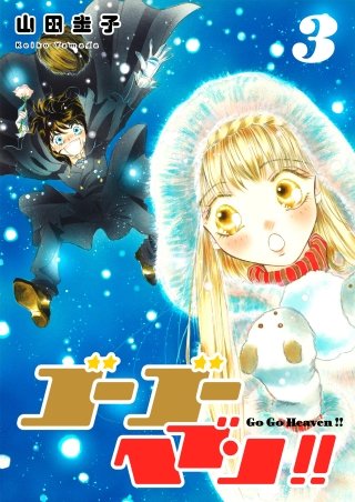 ゴーゴーヘブン!!(3)
