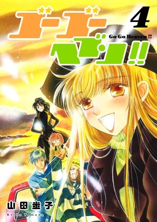 ゴーゴーヘブン!!(4)