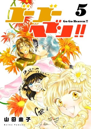 ゴーゴーヘブン!!(5)