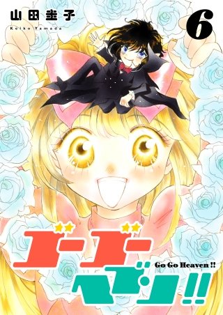 ゴーゴーヘブン!!(6)