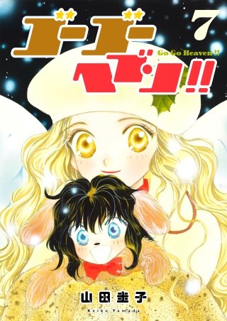 ゴーゴーヘブン!!(7)