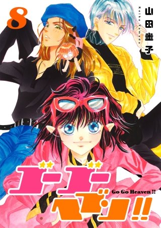 ゴーゴーヘブン!!(8)