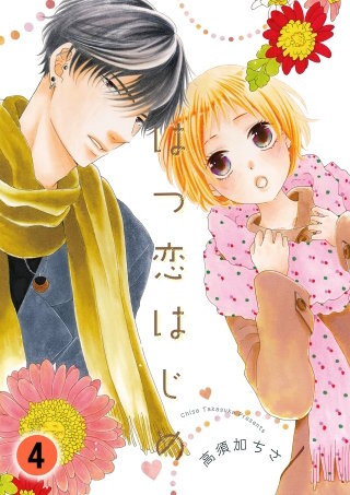 はつ恋はじめ【分冊版】(4)