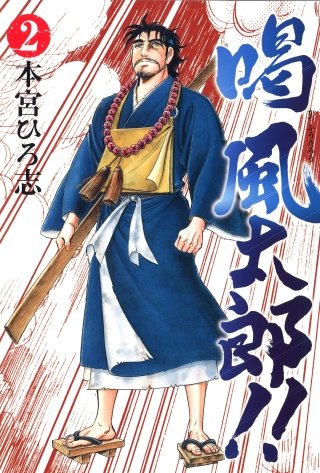 喝風太郎!!(2)