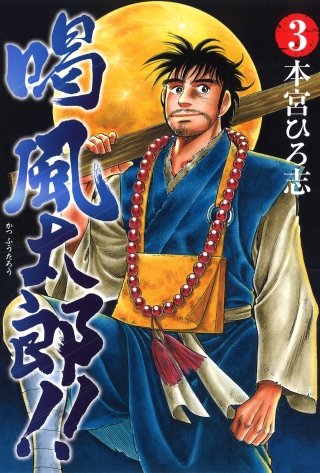 喝風太郎!!(3)