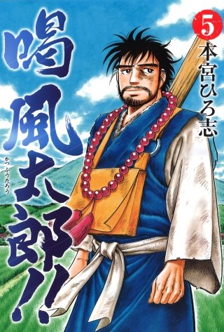 喝風太郎!!(5)