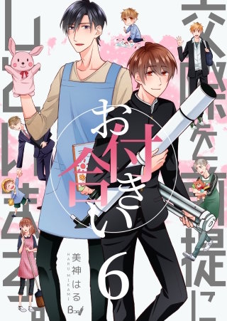 交際を前提にお付き合いしています。(6)