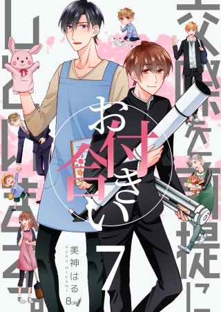 交際を前提にお付き合いしています。(7)