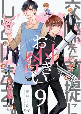 交際を前提にお付き合いしています。(9)