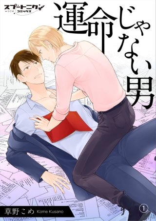 運命じゃない男