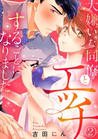 大嫌いな同僚とエッチすることになりました。２