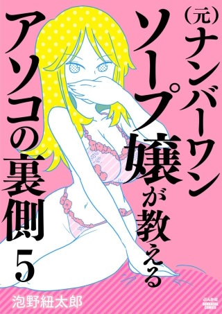 （元）ナンバーワンソープ嬢が教えるアソコの裏側（分冊版）(5)