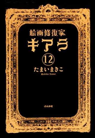 絵画修復家キアラ（分冊版）(12)