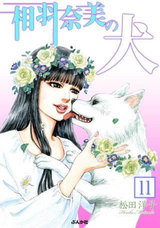 相羽奈美の犬（分冊版）(11)