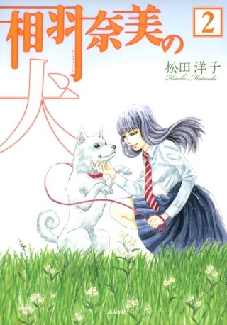 相羽奈美の犬（分冊版）(2)