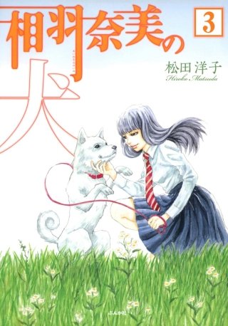 相羽奈美の犬（分冊版）(3)