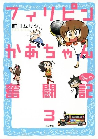 フィリピンかあちゃん奮闘記inジャパン（分冊版）(3)