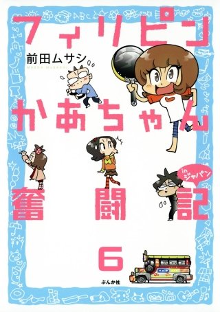 フィリピンかあちゃん奮闘記inジャパン（分冊版）(6)