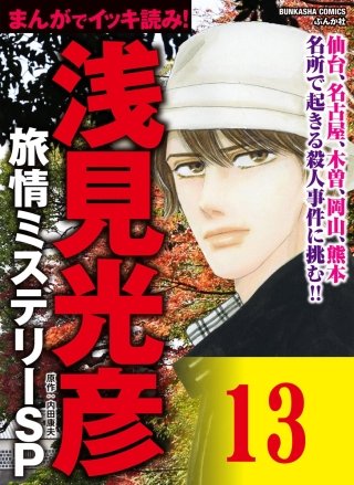 浅見光彦ミステリーSP(分冊版)(13)