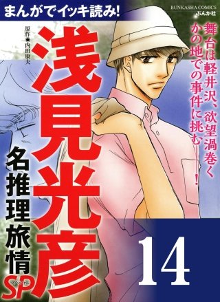 浅見光彦ミステリーSP(分冊版)(14)