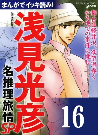 浅見光彦ミステリーSP（分冊版）(16)