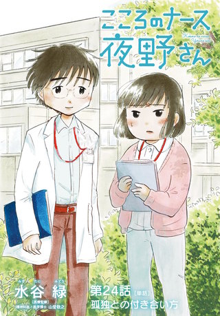 こころのナース夜野さん【単話】(24)