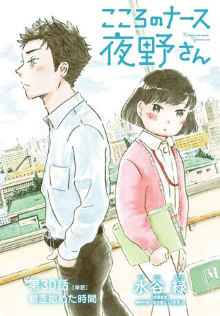 こころのナース夜野さん【単話】(30)