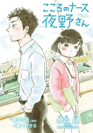 こころのナース夜野さん【単話】(33)