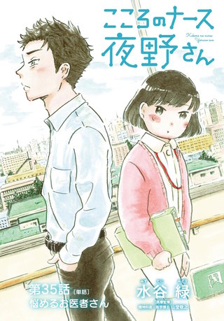 こころのナース夜野さん【単話】(35)