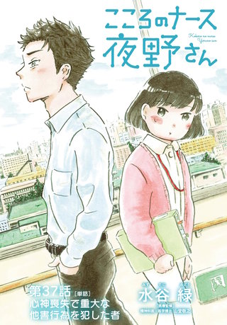 こころのナース夜野さん【単話】(37)