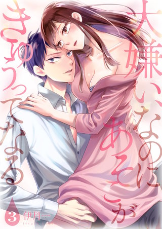 大嫌い、なのにあそこがきゅぅってなる【描き下ろしおまけ付き特装版】 3巻