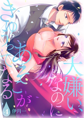 大嫌い、なのにあそこがきゅぅってなる【描き下ろしおまけ付き特装版】 4巻
