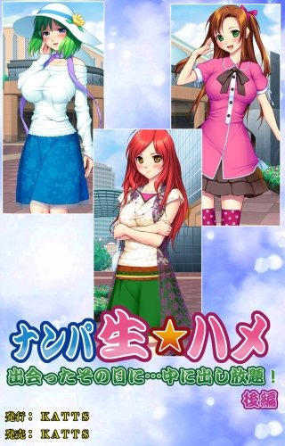 ナンパ生☆ハメ 出会ったその日に…中に出し放題！　後編