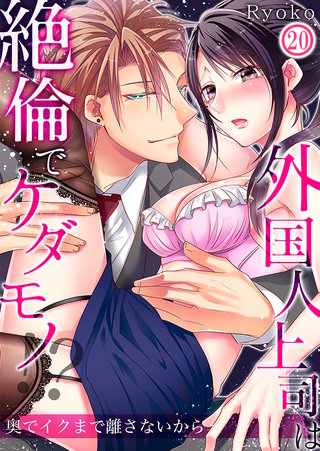 外国人上司は絶倫でケダモノ！？奥でイクまで離さないから(20)