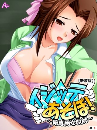 【新装版】イジッテあそぼ！ ～俺専用女教師～ （単話）(6)