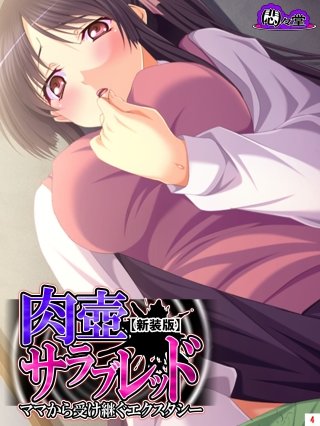 【新装版】肉壺サラブレッド ～ママから受け継ぐエクスタシー～(4)