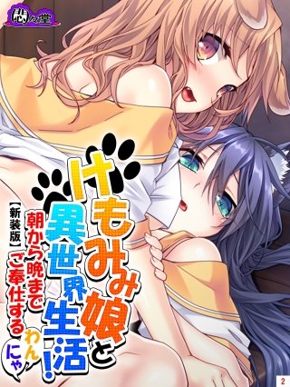 【新装版】けもみみ娘と異世界生活！ ～朝から晩までご奉仕するわんにゃ～(2)