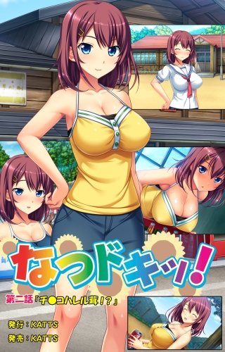 なつドキッ! 第二話 チンコハレル茸!?