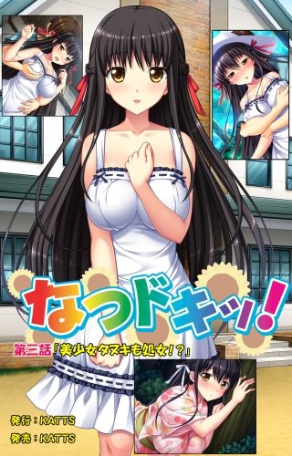 なつドキッ! 第三話 「美少女タヌキも処女!?」