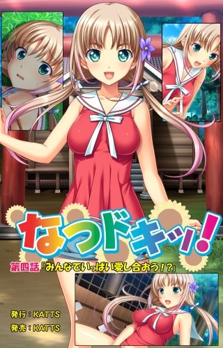 なつドキッ! 第四話 「みんなでいっぱい愛し合おう!?」